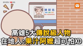 高雄5大傳說級人物 「果汁阿嬤」專治飆仔 在地人笑翻：超可怕XD｜高雄｜果汁阿嬤｜動畫｜搞笑  @Im_charlie87