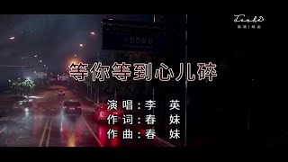 等你等到心儿碎-李英-主唱 KARAOKE