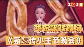 【甄嬛傳小主節晚會】滿蒙八旗都不及華妃娘娘鳳儀萬千！華妃飆戲片段，精彩現場剪輯！ 甄嬛傳十級觀眾 #甄嬛傳 #古装 #影视 #綜藝 #愛情