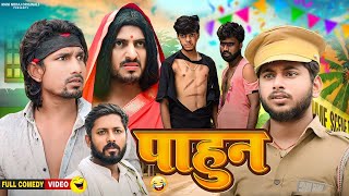 पाहुन। मनी मेराज | Mani Meraj  | Pahun | New Comedy Video 2024 |