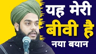 यह मेरी बीवी है 😊(Latest Speech Molana Tahseen Jilani)