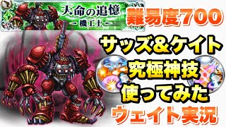 【FFRK】天命の追憶 機工士 プラウドクラッド 難易度700 ウェイト実況 24.55 / サッズ、ケイト 究極神技 使ってみた FFレコードキーパー