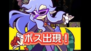 ぷよぷよ!!クエスト　マスカレード祭　緊急チャンスボス上級