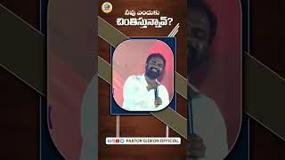 నీవు ఎందుకు చింతిస్తున్నావ్???#teluguwhatsappstatus #teluguchristianwhatsappstatus #jesustelugu