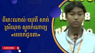 ពីរោះណាស់!យុវសិស្ស សាត់ ស្រីណុច ប្រកួតស្មូតកំណាព្យចំណងជើង «មរតកដូនតា»