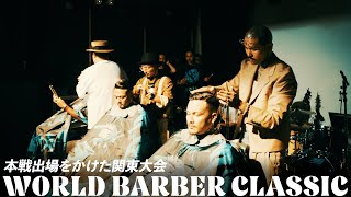 【WORLD BARBER CLASSIC】本戦出場をかけたバーバーバトル関東大会に密着！【MR.BROTHERS CUT CLUB】