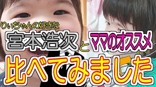 3歳児が宮本浩次さんとママのオススメを見た時のリアクション比較