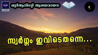 സ്വര്‍ഗ്ഗം ഇവിടെ തന്നെ... | Manavam Quran Research | Saidalavi Ansari