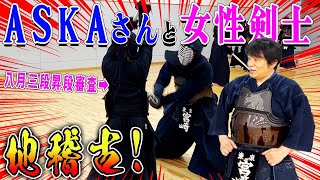 【ASKAさん】剣道三段審査間近の女性剣士にASKAさんが地稽古をつけてくださいました！【@burnishstoneaska3939 】