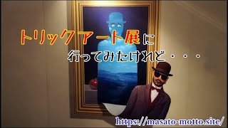 トリックアート展に行ってみたけれど・・・