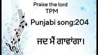 praise the lord 🙏🙏 TPM punjabi song 204 jad mein gavanga meri Jaan vi gavegi