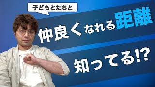 【４分で解説！】支援の基礎！子どもと仲良く慣れる”パーソナルスペース”