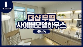 더샵 부평 69A 사이버모델하우스