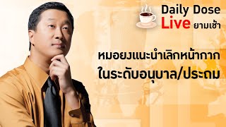 #TheDailyDose Live! ยามเช้า - หมอยงแนะนำ เลิกหน้ากากในระดับอนุบาล/ประถม