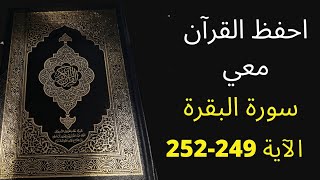 أسهل طريقة لحفظ سورة البقرة آية 249 إلى الآية 252، مكررة 25 مرة، الشيخ عبد الله الخلف