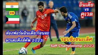 ไฮไลท์ อินเดีย พบ คูเวต รอบชิงชนะเลิศ Saff Championship 2023