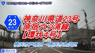 神奈川県道23号【環状4号（南部区間）】