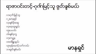 ဂုဏ်မြင့်သူ ဇွတ်ချစ်မယ် - ရာဇာဝင်းတင့်