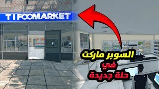 محاكي السوبرماركت 5 | Supermarket Simulator