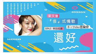 梁文音 Wen Yin 《還好》LIVE (『音』式情歌 Birthday生日音樂會)