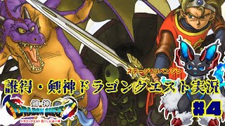 誰得・剣神ドラゴンクエスト実況 #4