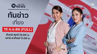 เนชั่นทันข่าวเที่ยง | 15 ก.ย.66 | FULL | NationTV22