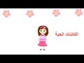 الكائنات الحية والكائنات غير الحية للأطفال