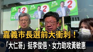 嘉義市長選前大衝刺！　「大仁哥」挺李俊俋、女力助攻黃敏惠－民視新聞