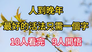 人到晚年，最好的活法只需一個字！10人看完，9人開悟!