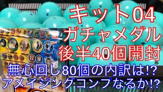 後半40個‼︎キット04 ガチャメダル開封 ブットバソウル アメイジング祭り開催‼︎エントリー6000押しの野望丸出し♡【仮面ライダーくじガシャポン】