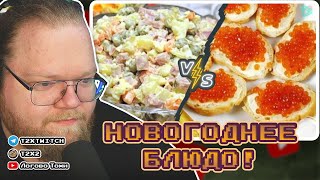 T2X2 выбирает лучшее новогоднее блюдо! | T2X2 СМОТРИТ (РЕАКЦИЯ)