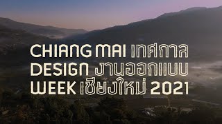 พบกับเทศกาลงานออกแบบเชียงใหม่ (Chiang Mai Design Week) 2021 - TEASER 2