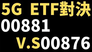 00881 V.S 00876／最強5G ETF／存股投資應該選哪個?／國泰台灣5G+／元大未來關鍵科技／20210604