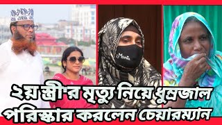বানাইল ইউনিয়ন পরিষদ এর চেয়ারম্যান আব্দুল্লাহ আল মামুন এর ২য় স্ত্রী রত্না কেন হঠাৎ করে চেলে গেলেন???