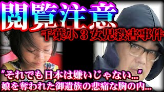 【閲覧注意】世界中から135万以上の署名が集まった許せない事件【千葉小3女児殺害事件】