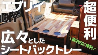 【エブリイDIY】車中泊で大活躍！シートバックトレーを自作