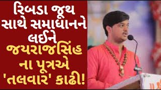 રિબડા જૂથ સાથે સમાધાનને લઈને જયરાજસિંહના પૂત્રએ 'તલવાર' કાઢી! | Ribda Juth Gondal |