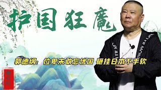 德云社位卑未敢忘忧国，疯狂输出砸挂日本，骂人不带脏字太解气#德云社#郭德纲#于谦#岳云鹏#张云雷#郭麒麟#孙越#张鹤伦#郎鹤炎#高峰#栾云平#秦霄贤#何九华#烧饼#脱口秀#孟鶴堂#民间说唱曲艺