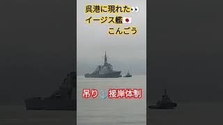 呉港にイージス艦🇯🇵こんごう⚓