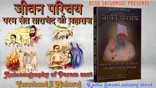 परम संत ताराचंद जी महाराज { जीवन परिचय } #radhaswamidinod #satguru #tarachand #autobiography