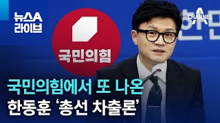 국민의힘에서 또 나온 한동훈 ‘총선 차출론’ | 뉴스A 라이브