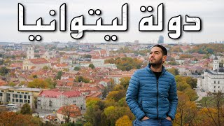 ليتوانيا مو بس نسوان! | جولة في العاصمة فيلنيوس 🇱🇹