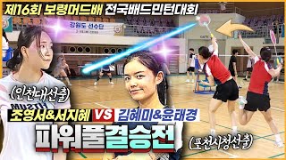 ★여복결승전★ 선수시절의 전성기가 강림한 상대는 무적입니다! (윤태경\u0026김혜미 VS 조영서\u0026서지혜) | [제16회 보령머드배] | 여복준자강(결승전)