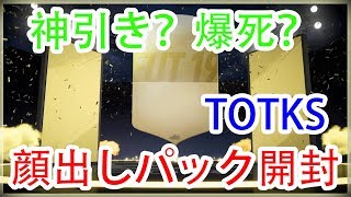 【FIFA19】神引き？爆死？TOTKS顔出しパック開封！