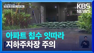 잇따른 아파트 침수 피해…“지하 주차장에선 빠른 대피” / KBS  2023.07.14.