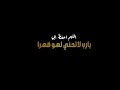 دعاء اللهم احفظ ابي شاشة سوداء كرومات دعاء شاشة سوداء كرومات قران شاشة سوداء دعاء للأب