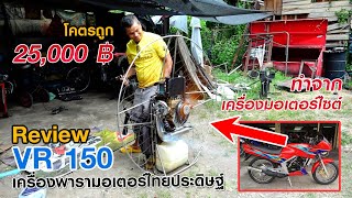 รีวิวเครื่องพารามอเตอร์  VR 150 ทำจากเครื่องมอเตอร์ไซต์