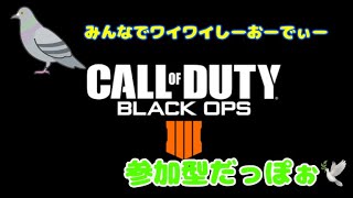 COD BO4　初見さんいらっしゃい　参加型