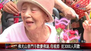 20180515 佛光山普門寺慶佛誕日.母親節 近3000人同歡