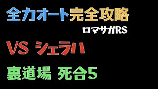 【ロマサガRS】裏道場 VSシェラハ 【全力Auto】